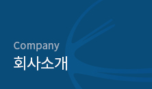 Company 회사소개